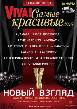 Viva! Самые красивые 2016