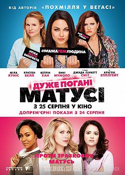 Очень плохие мамочки