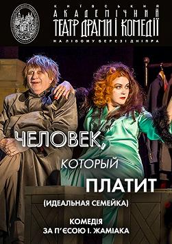 Человек, который платит