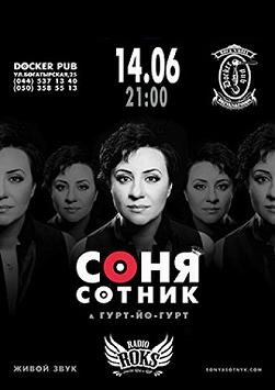 Соня Сотник