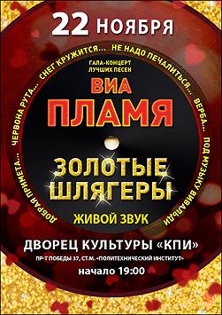 ВИА «Пламя»