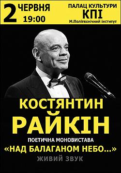 Над балаганом небо. Костянтин РАЙКІН