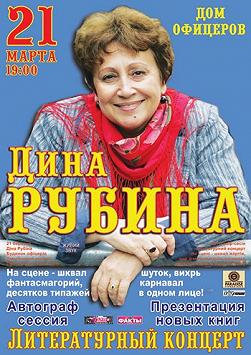 Творчий вечір Діни Рубіної