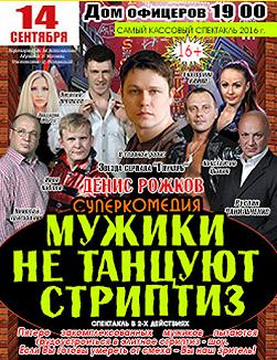 Мужики не танцуют стриптиз