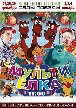 Мульти Елка