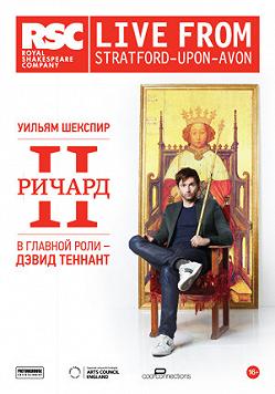 Киноспектакль: "Ричард II"
