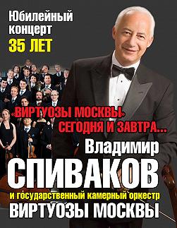 ГКО"ВИРТУОЗЫ МОСКВЫ" и В.СПИВАКОВ