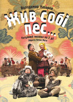 Жив собі пес...