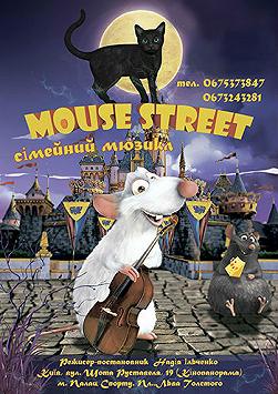 Сімейний мюзикл «Mouse Street»