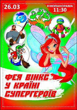 Фея Вінкс у Країні супергероїв
