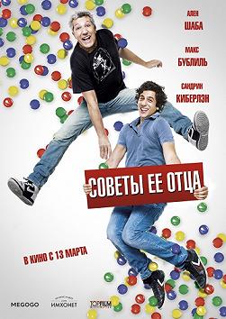 Советы ее отца