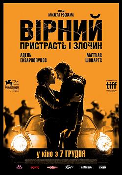 Верный. Страсть и верность