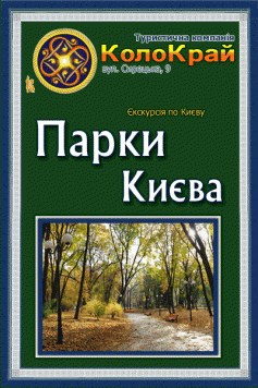 Парки Киева
