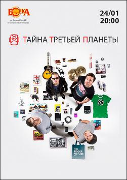 Тайна третьей планеты
