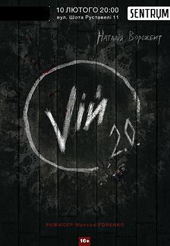 Вий 2.0.