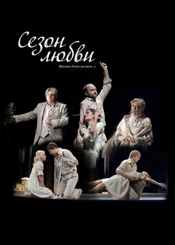 Сезон любви