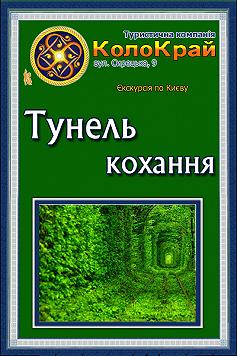 Тунель кохання
