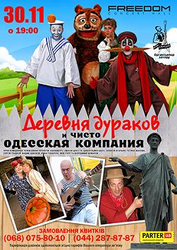Деревня дураков