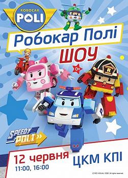 Шоу Робокар Поли