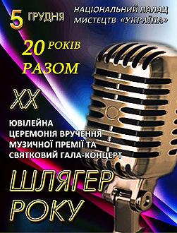 Шлягер року