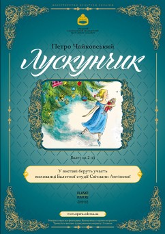Щелкунчик (Студия Светланы Антиповой)