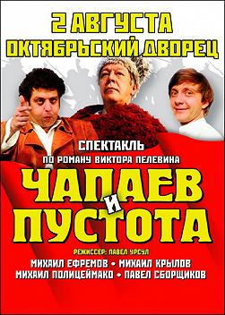 Чапаев и Пустота