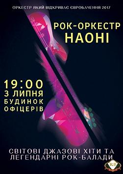 Рок-оркестр НАОНІ