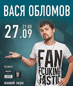 Вася Обломов