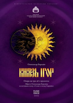 Князь Игорь