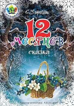 Двенадцать месяцев