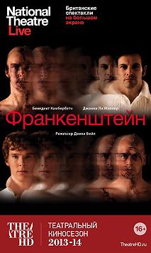 Франкенштейн. Ли Миллер (Британский театр в кино)