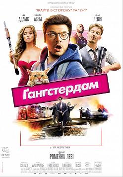 Гангстердам