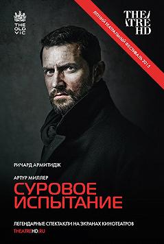 Суровое испытание