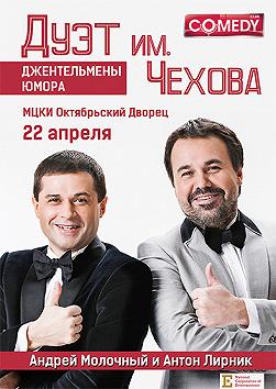 Дуэт Чехова. Джентльмены юмора