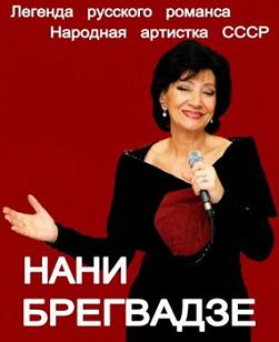 Нани Брегвадзе