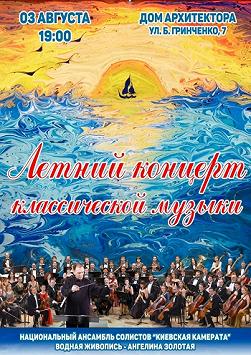 Летний концерт классической музыки