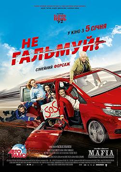 Не тормози!