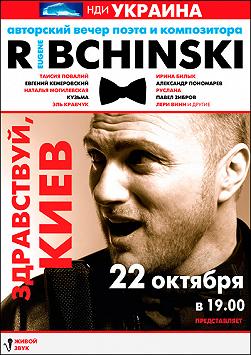 Евгений Рыбчинский «Здравствуй, Киев!»