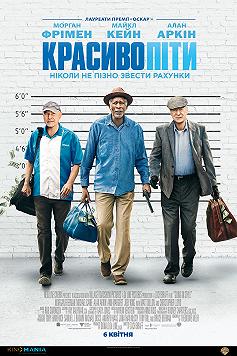 Красиво уйти