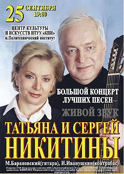 Концерт Татьяны и Сергея Никитиных