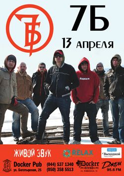 Группа «7Б»