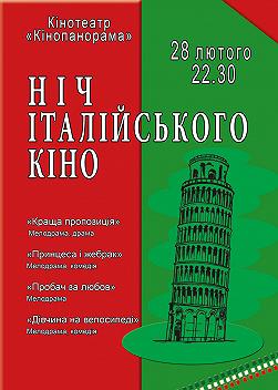 Ночь итальянского кино