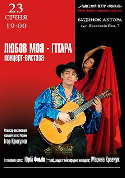 «Любовь моя - гитара»