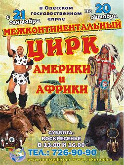 Цирк Америки и Африки