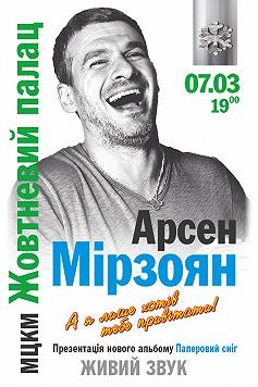 Арсен Мірзоян