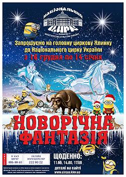 Новорічна фантазія