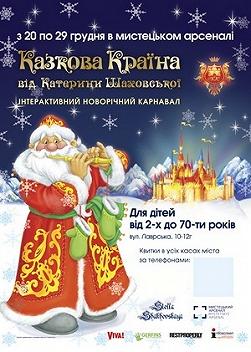 Казкова Країна - 2014