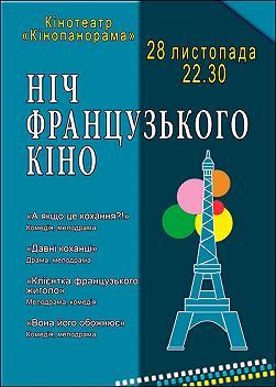 Ночь французкого кино - 4