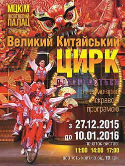 Большой Китайский Цирк