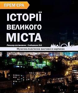 Історії великого міста